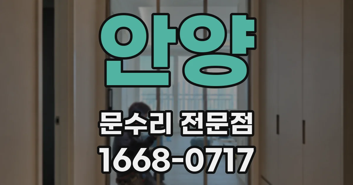 안양 문수리 전문점