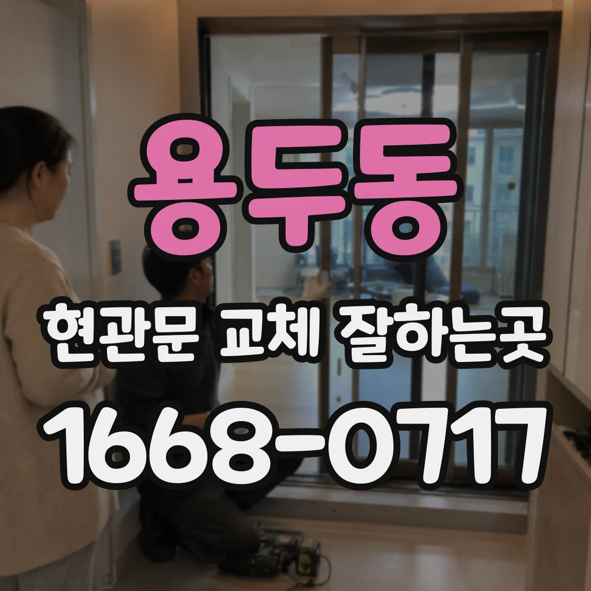 용두동 현관문 교체 잘하는곳