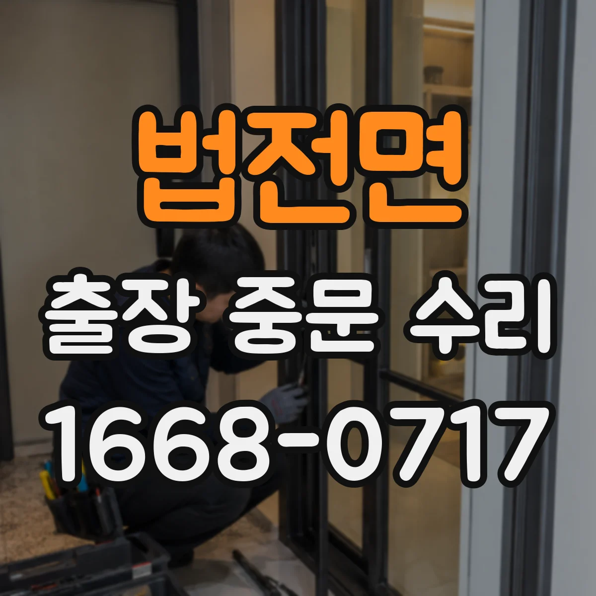 법전면 출장 중문 수리