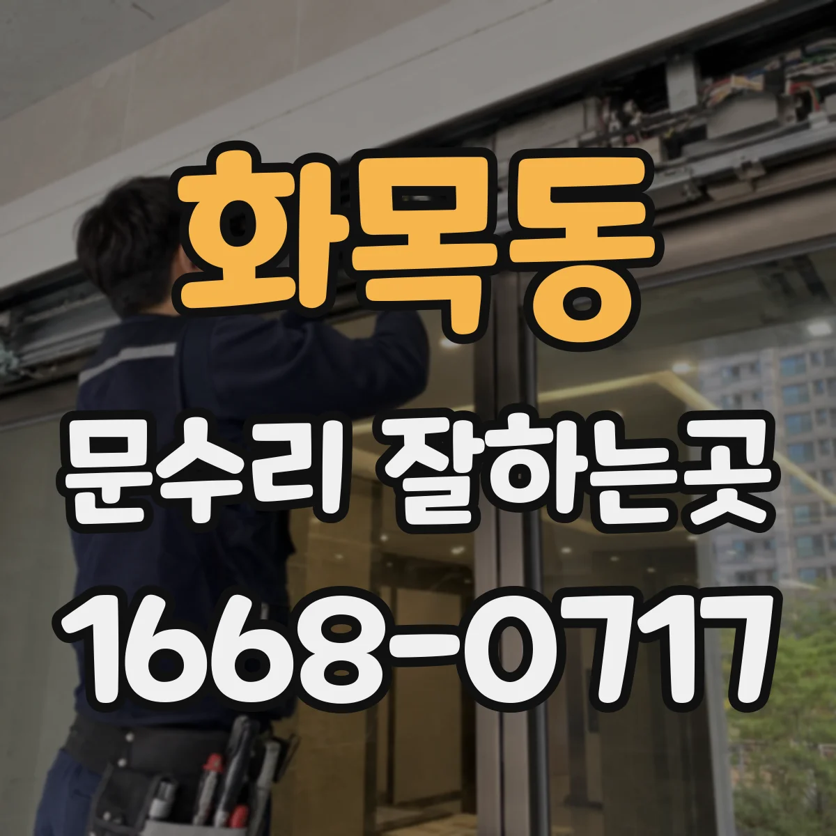 화목동 문수리 잘하는곳
