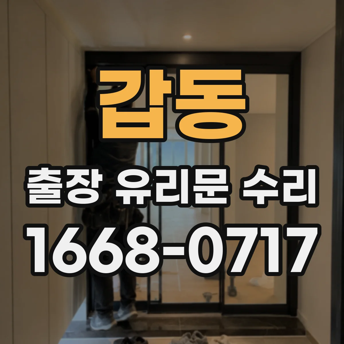 갑동 출장 유리문 수리