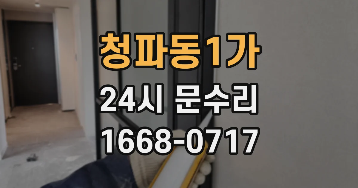 청파동1가 24시 문수리