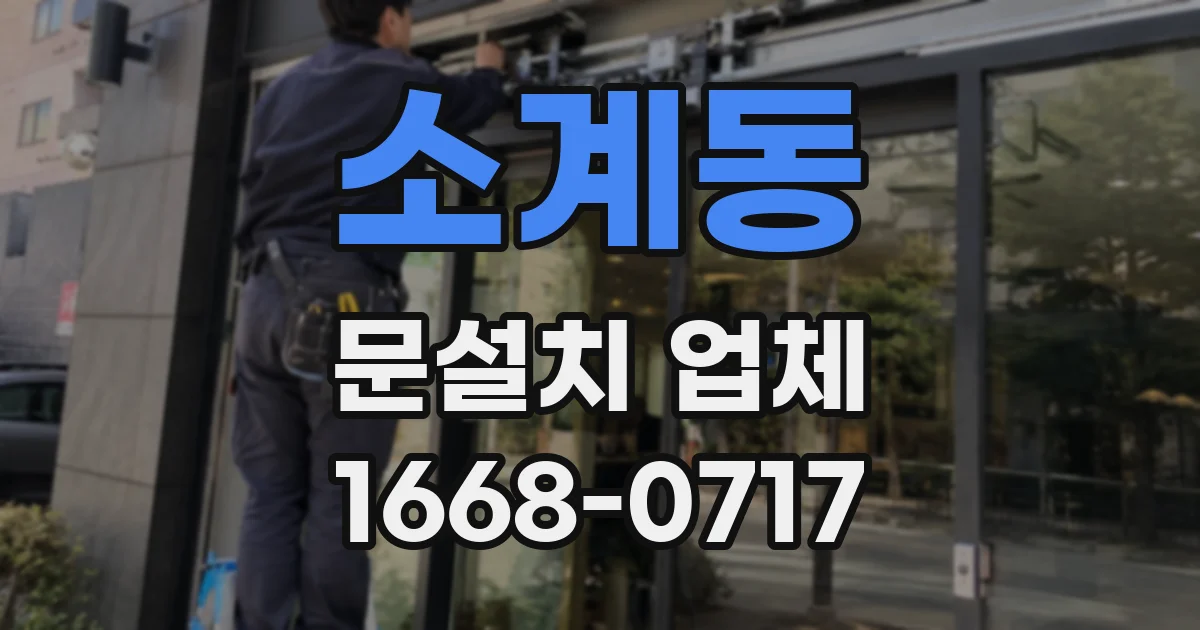 소계동 문설치 업체