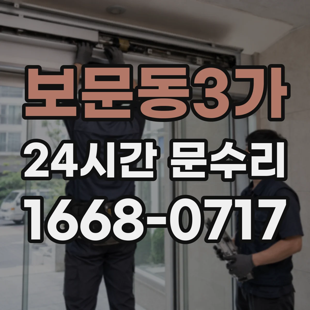 보문동3가 24시간 문수리