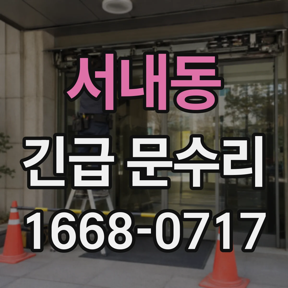 서내동 긴급 문수리