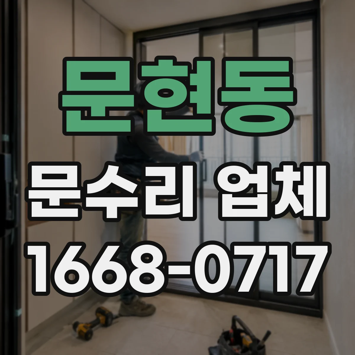 문현동 문수리 업체