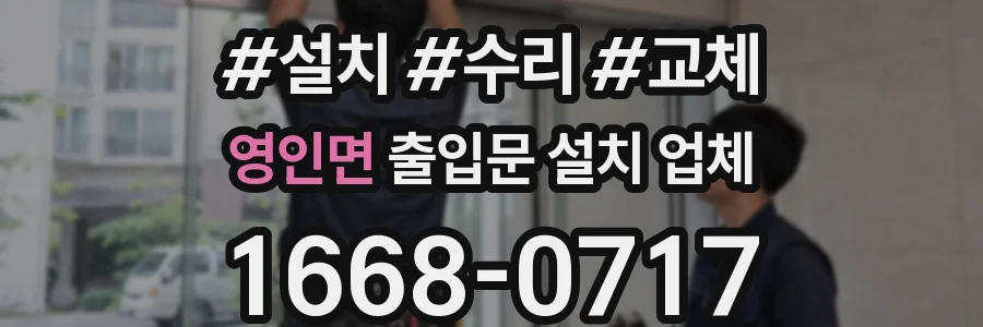 영인면 출입문 설치 업체