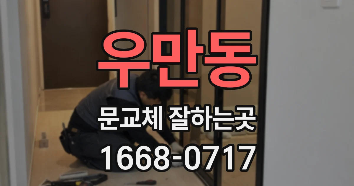 우만동 문교체 잘하는곳