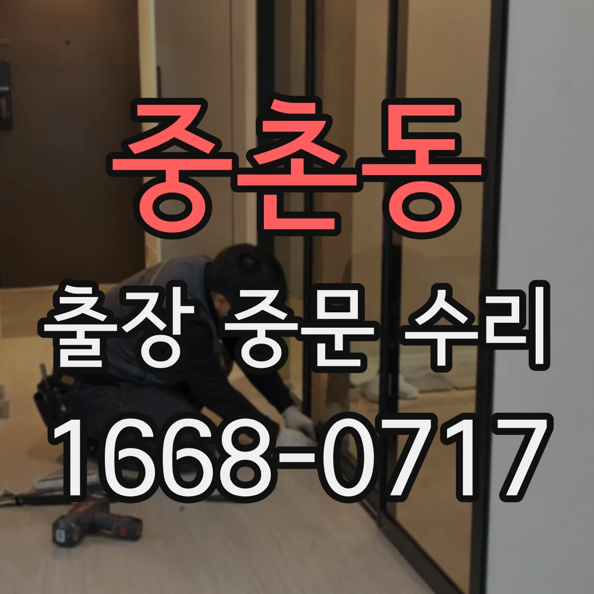 중촌동 출장 중문 수리