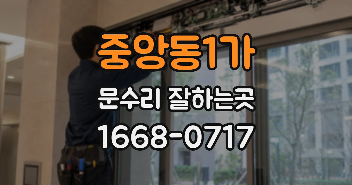 중앙동1가 문수리 잘하는곳