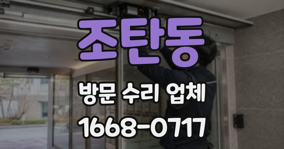 조탄동 방문 수리 업체