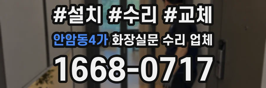 안암동4가 화장실문 수리 업체