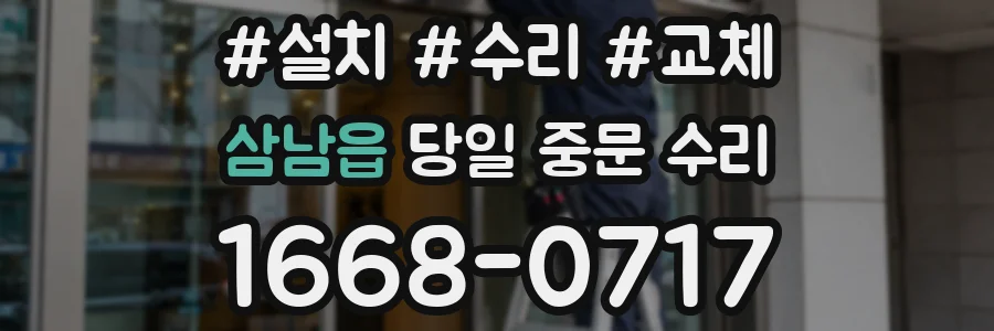 삼남읍 당일 중문 수리