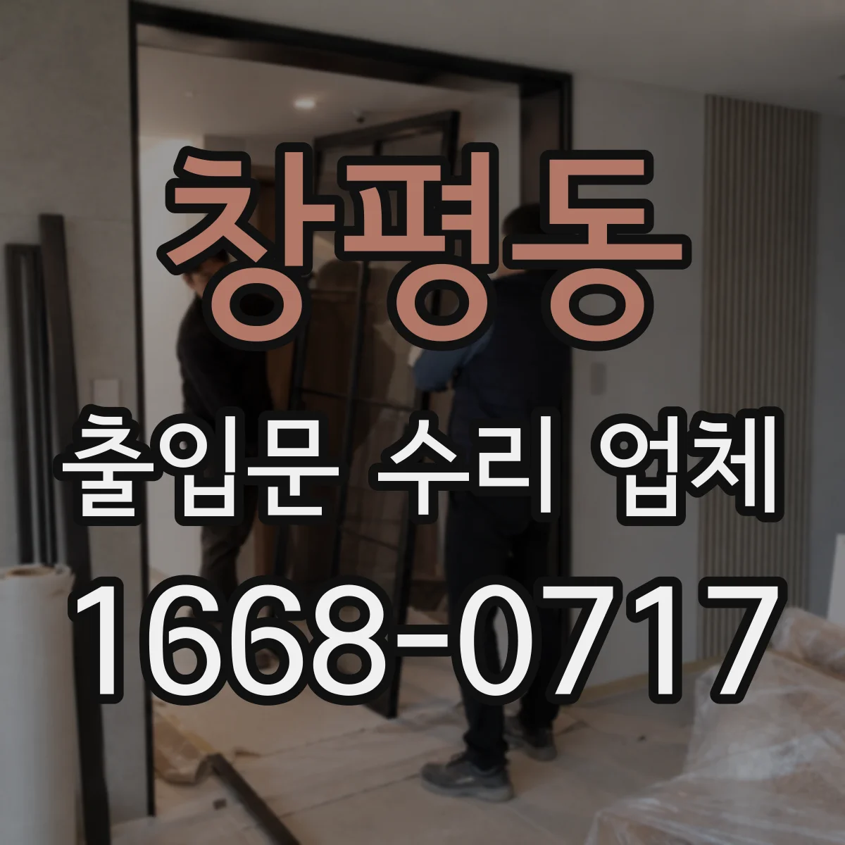 창평동 출입문 수리 업체 광, 레이더 센서 배선 상태 점검