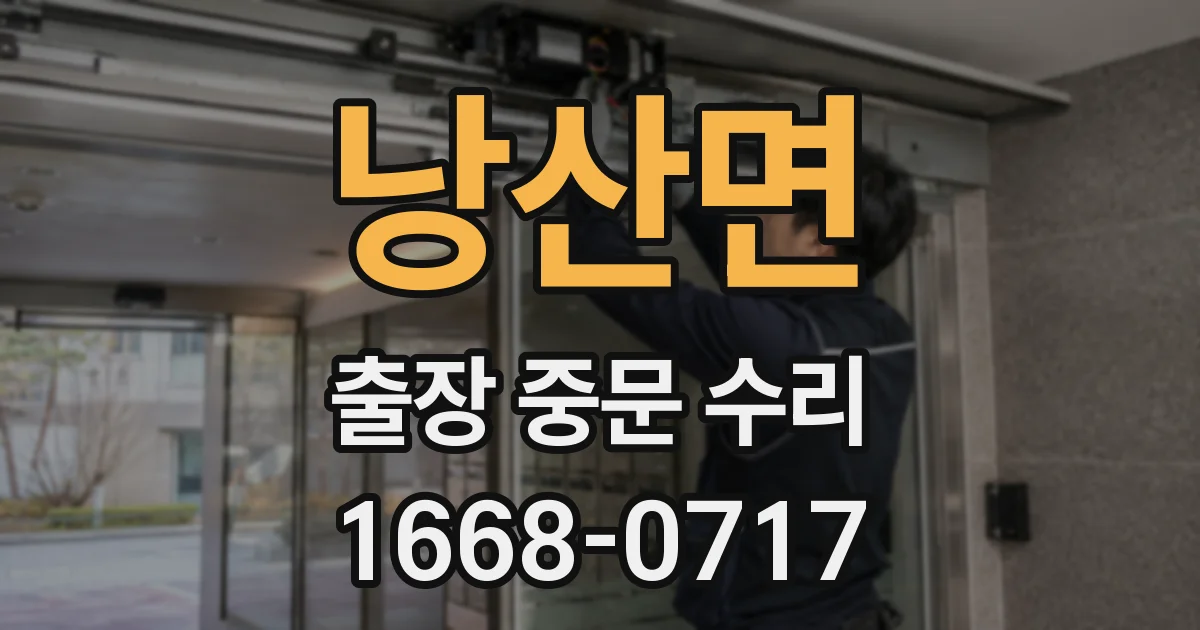 낭산면 출장 중문 수리
