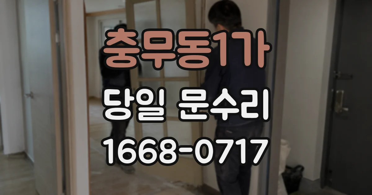 충무동1가 당일 문수리