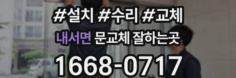 내서면 문교체 잘하는곳