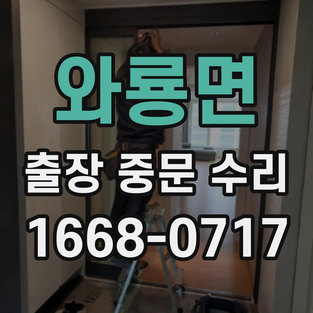 와룡면 출장 중문 수리