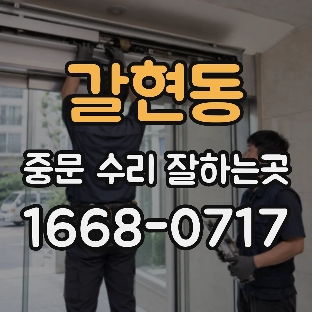 갈현동 중문 수리 잘하는곳