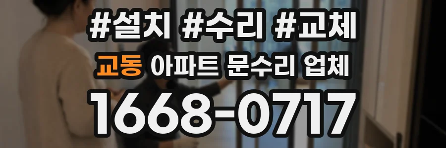 교동 아파트 문수리 업체