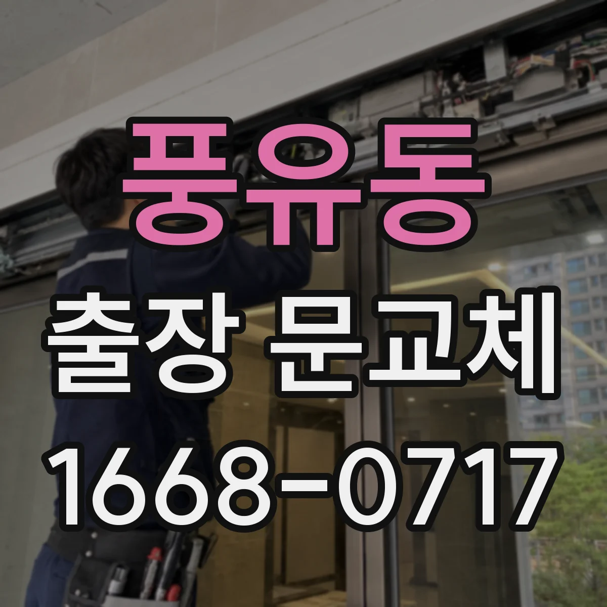풍유동 출장 문교체