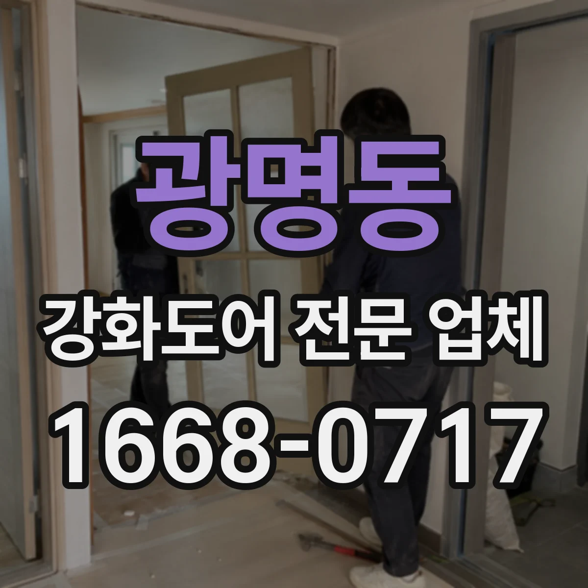 광명동 강화도어 전문 업체