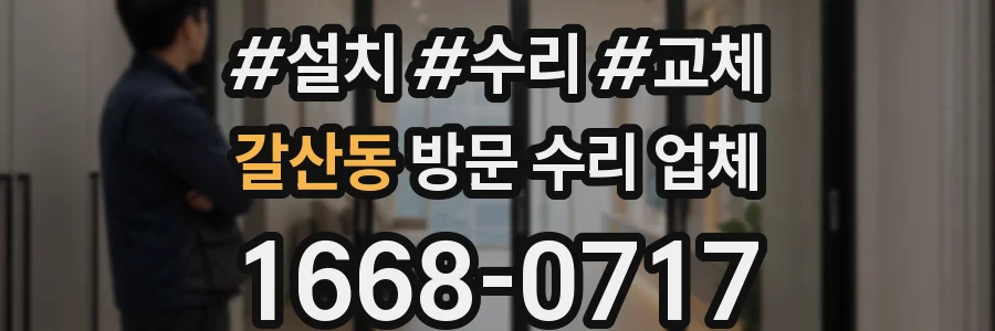 갈산동 방문 수리 업체