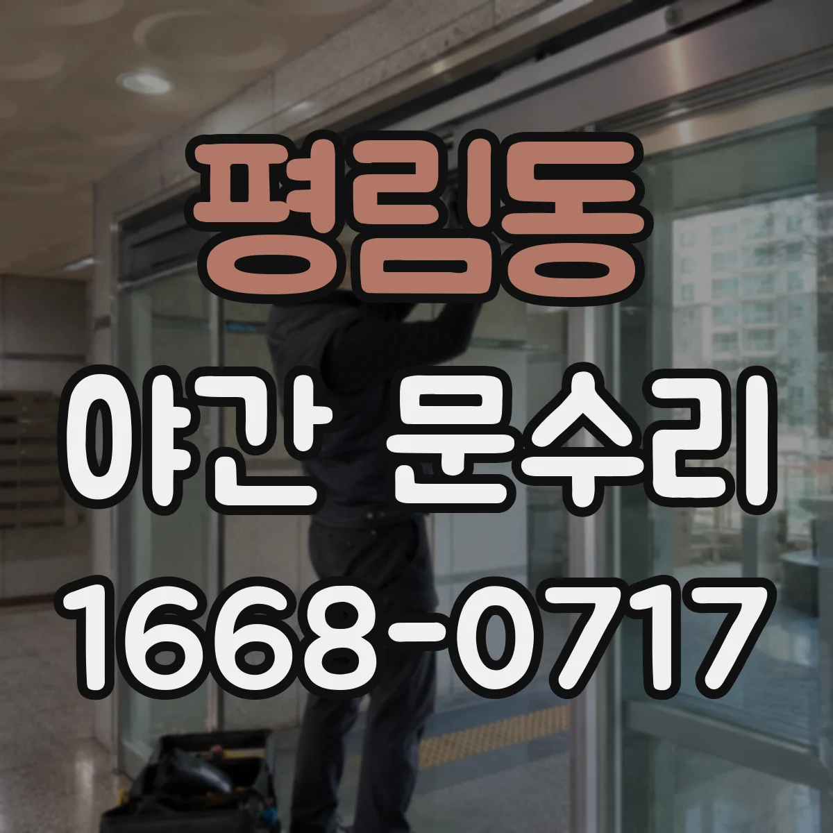 평림동 야간 문수리