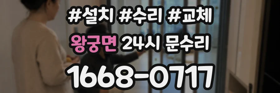 왕궁면 24시 문수리