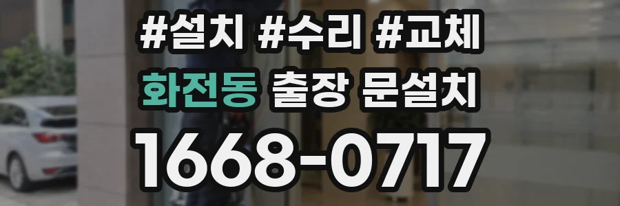 화전동 출장 문설치