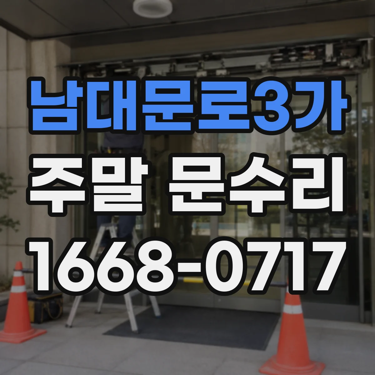 남대문로3가 주말 문수리