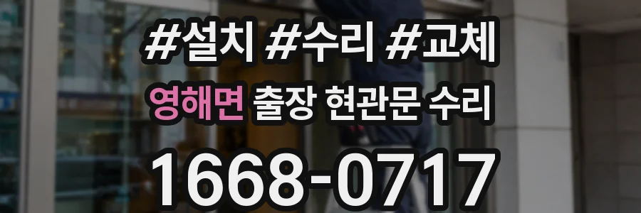 영해면 출장 현관문 수리