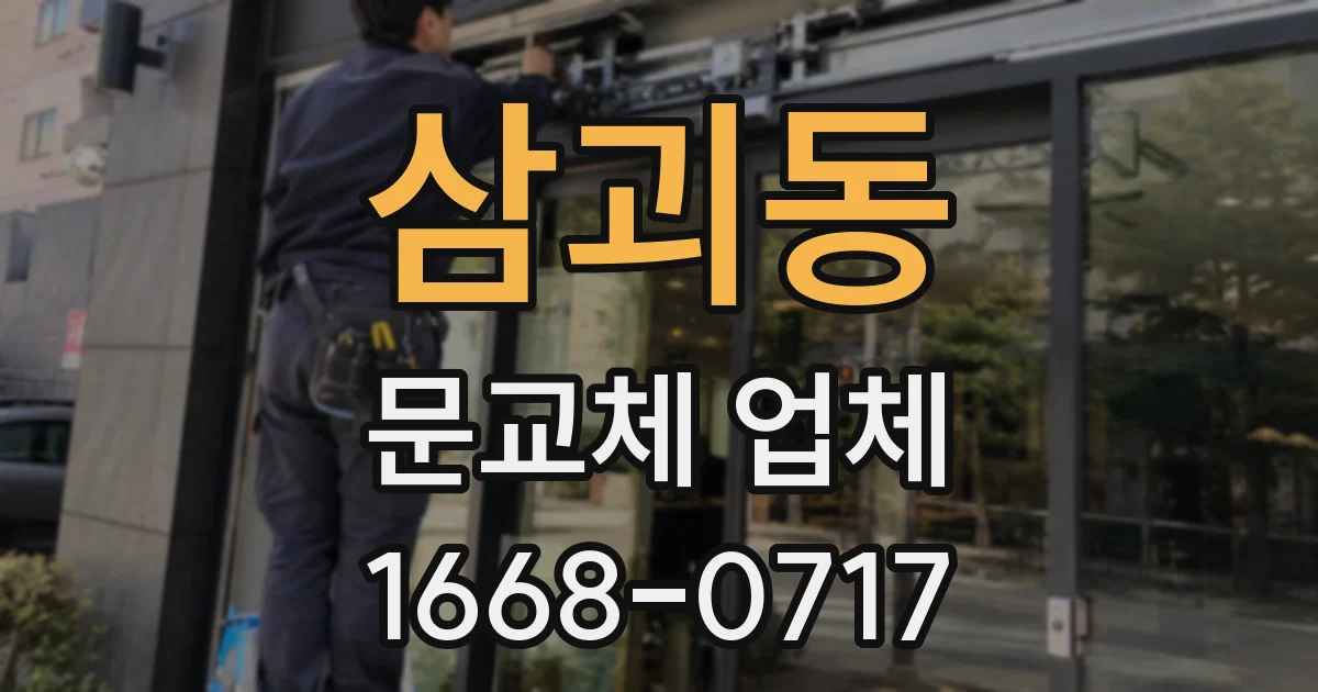 삼괴동 문교체 업체