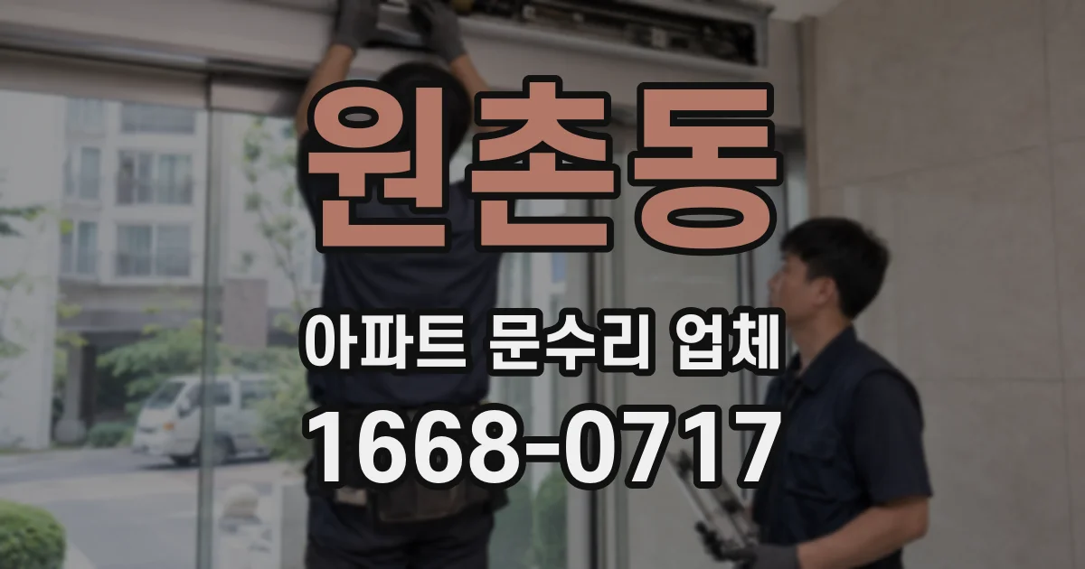 원촌동 아파트 문수리 업체