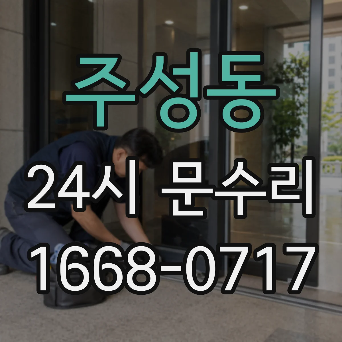 주성동 24시 문수리
