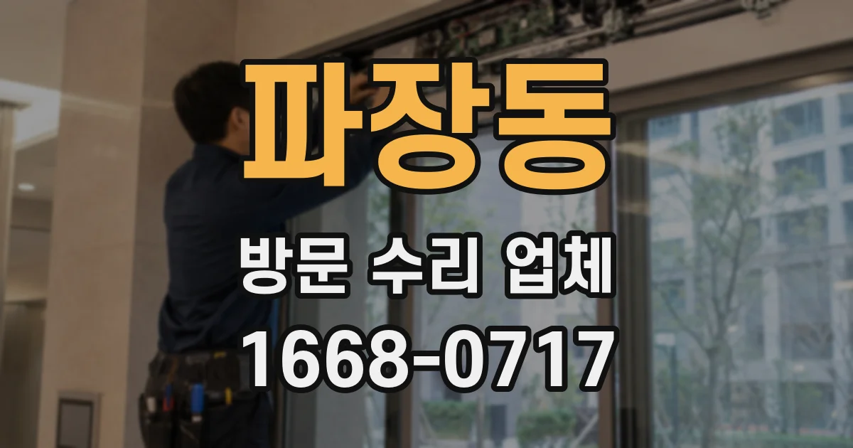 파장동 방문 수리 업체