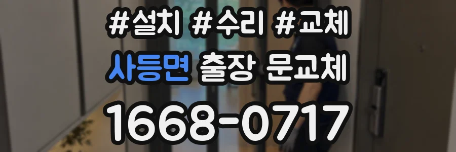 사등면 출장 문교체