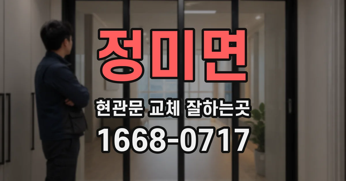 정미면 현관문 교체 잘하는곳
