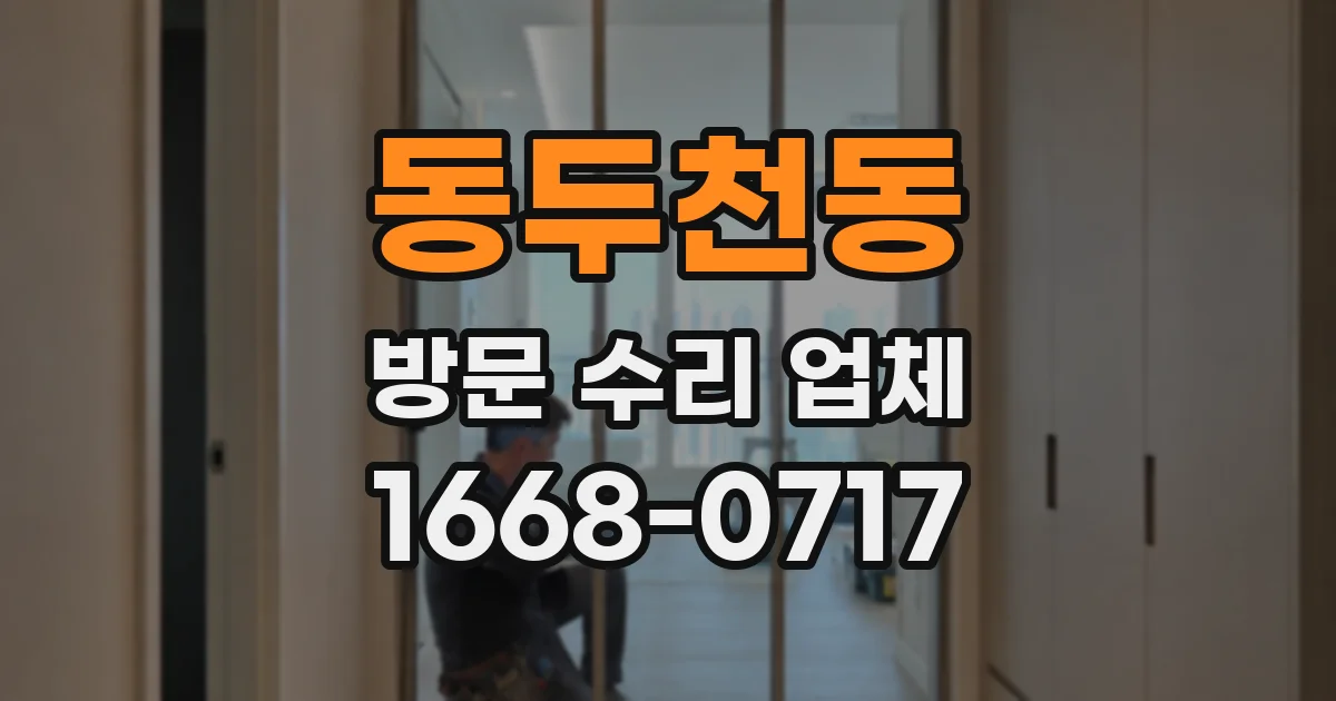 동두천동 방문 수리 업체