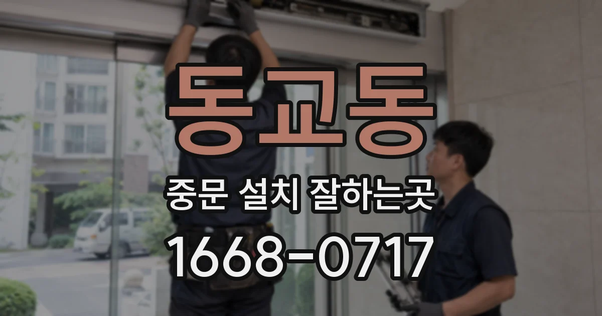 동교동 중문 설치 잘하는곳
