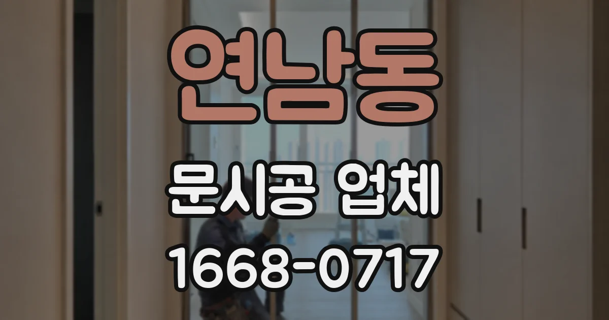 연남동 문시공 업체