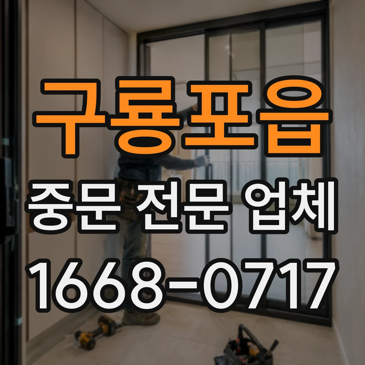 구룡포읍 중문 전문 업체