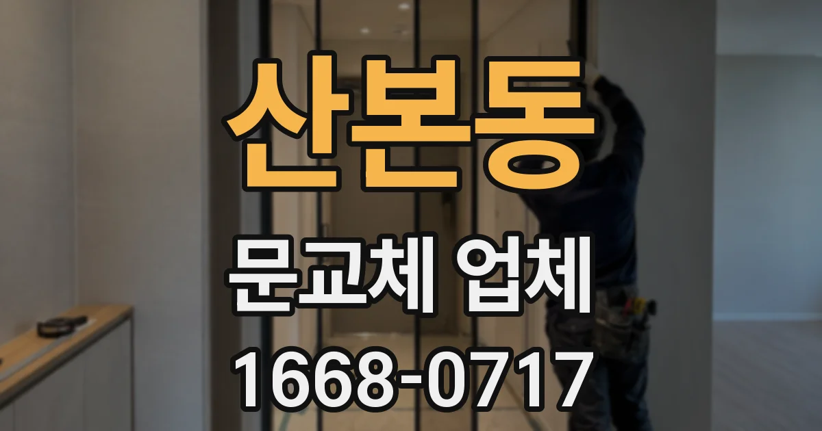산본동 문교체 업체