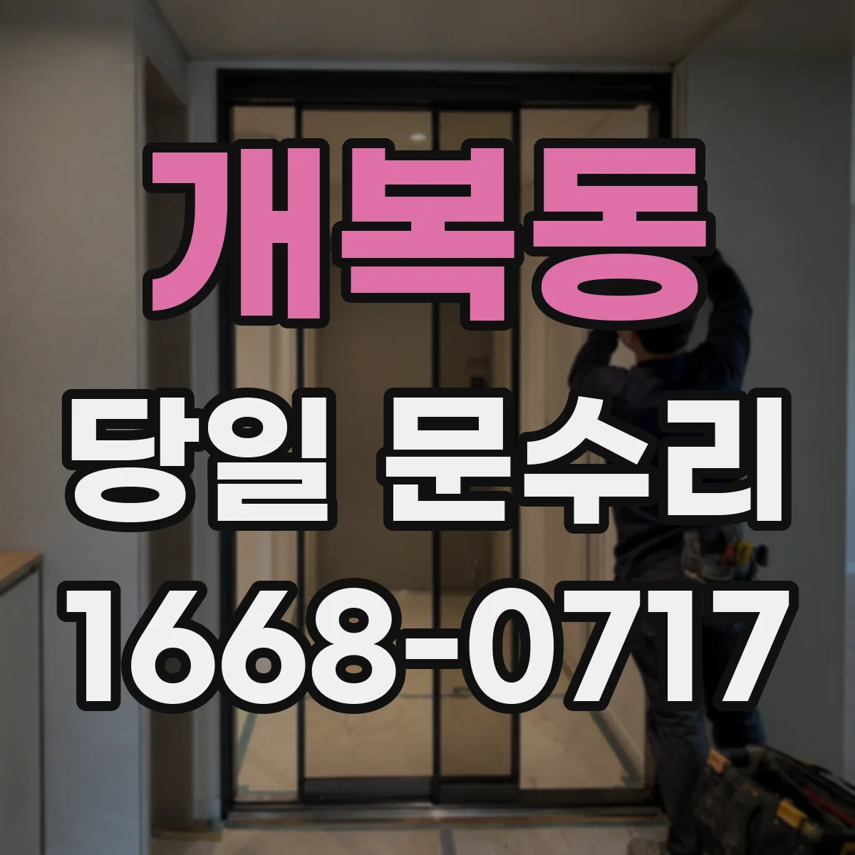 개복동 당일 문수리