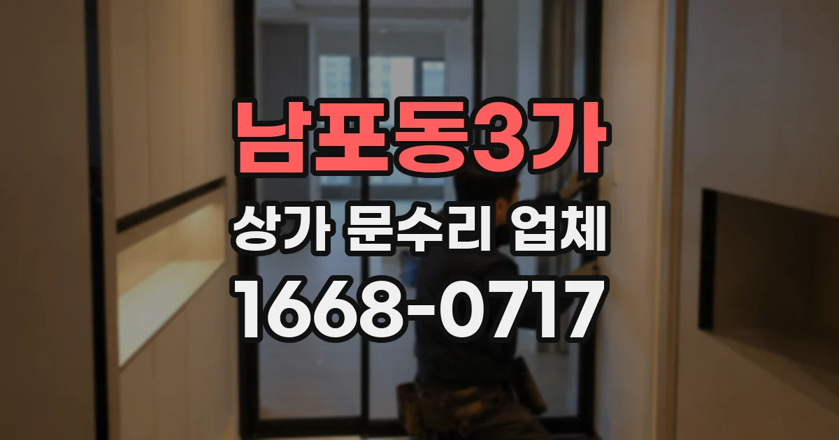 남포동3가 상가 문수리 업체