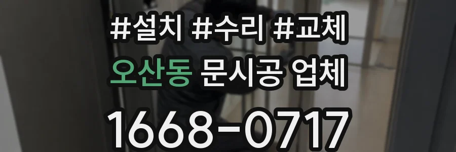 오산동 문시공 업체