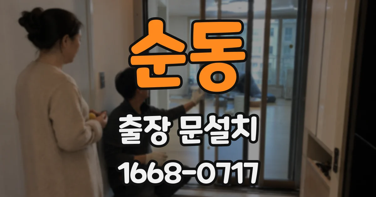 순동 출장 문설치