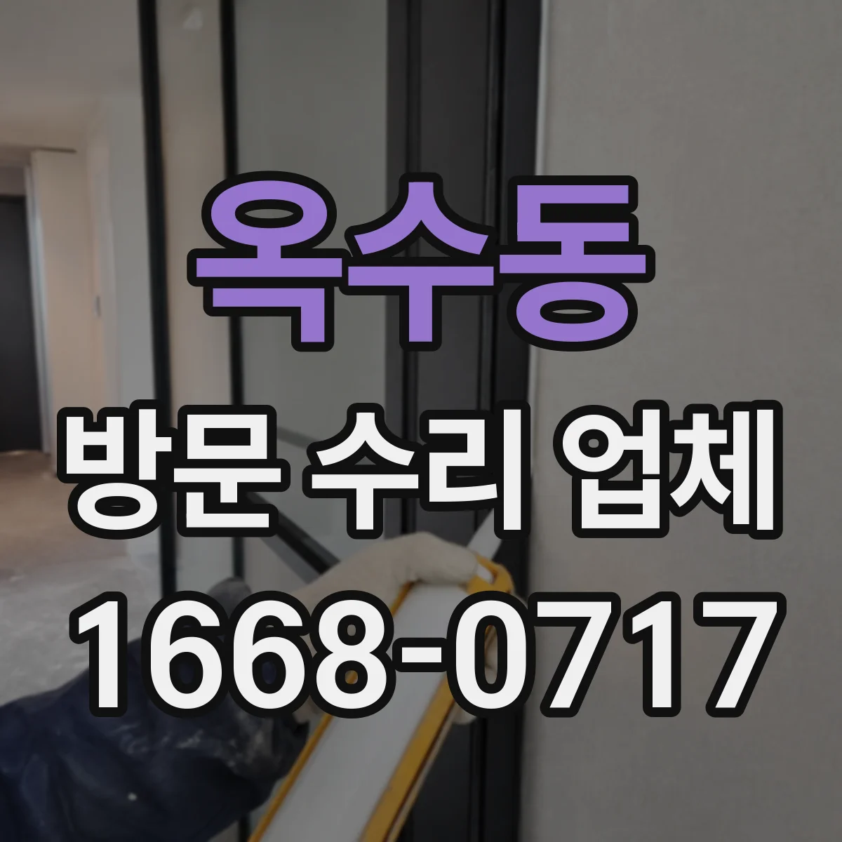 옥수동 방문 수리 업체