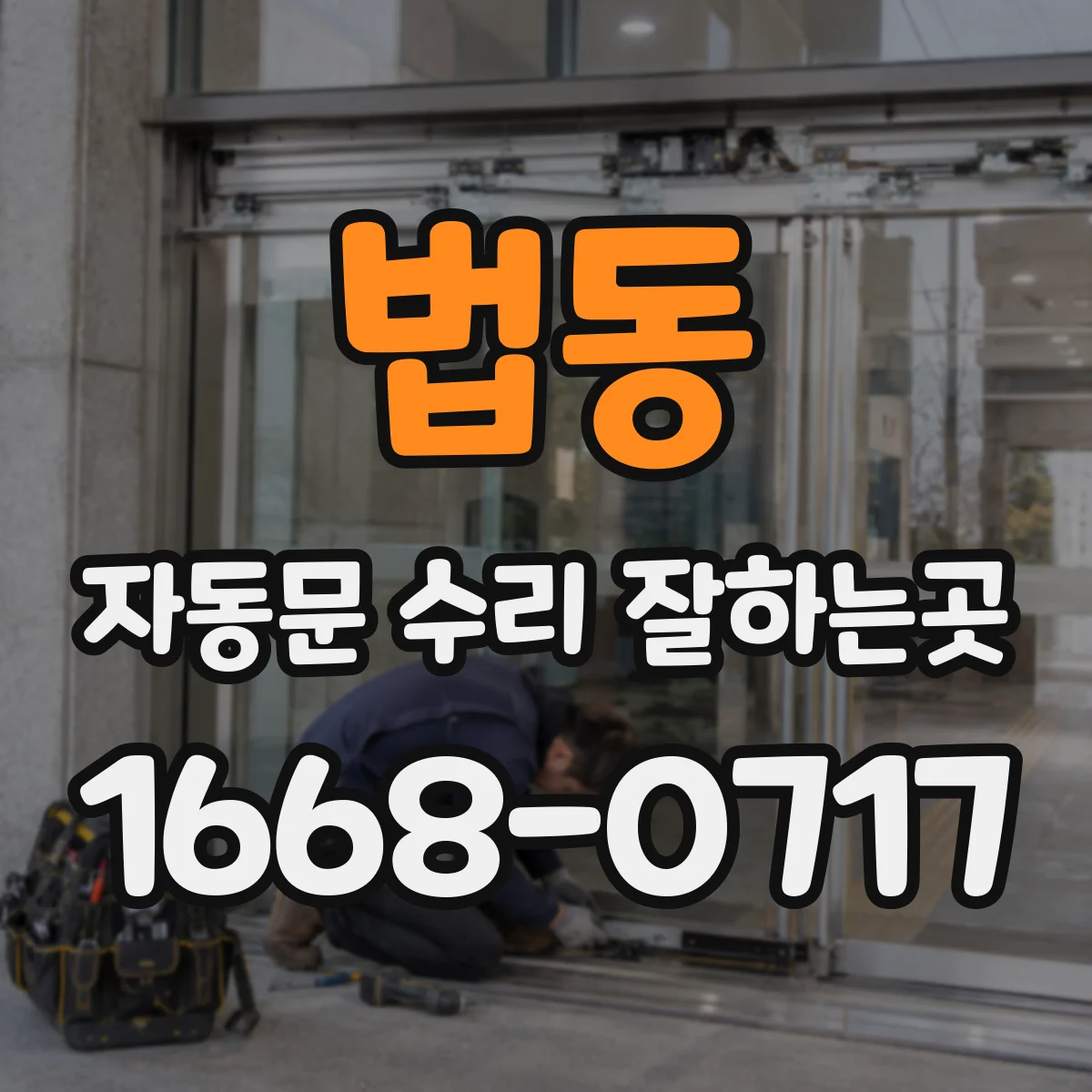 법동 자동문 수리 잘하는곳