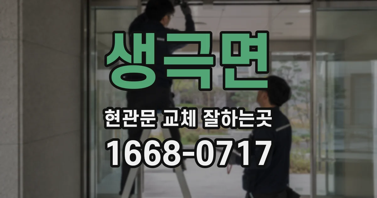 생극면 현관문 교체 잘하는곳
